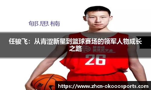 任骏飞：从青涩新星到篮球赛场的领军人物成长之路
