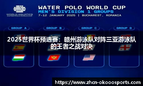 2025世界杯预选赛：赣州游泳队对阵三亚游泳队的王者之战对决