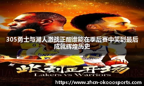 305勇士与湖人激战正酣谁能在季后赛中笑到最后成就辉煌历史