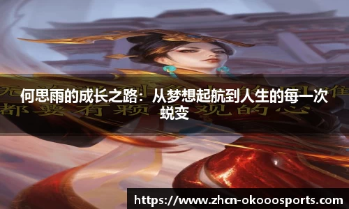 何思雨的成长之路：从梦想起航到人生的每一次蜕变